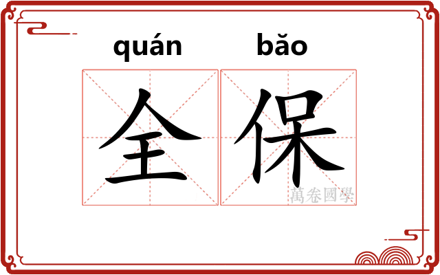 全保 全保
