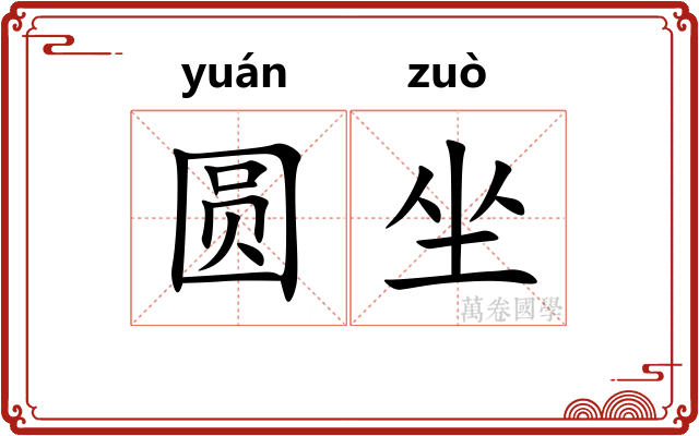 圆坐