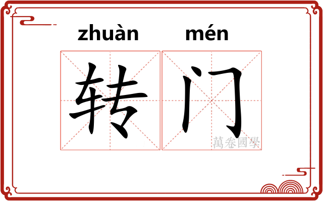 转门