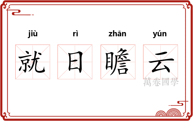 就日瞻云 就日瞻云