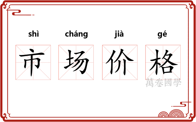 市场价格