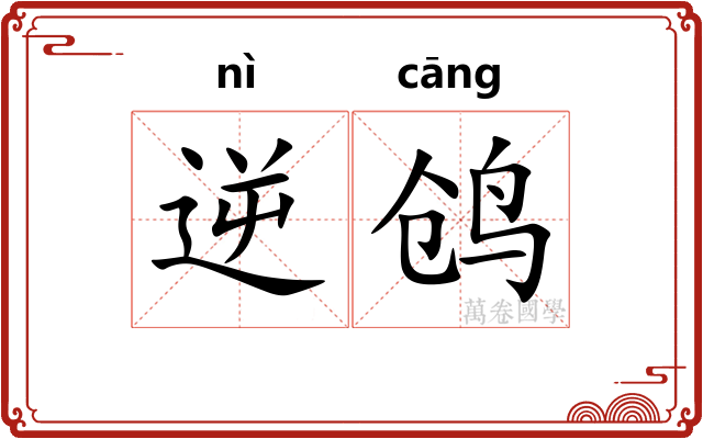 逆鸧