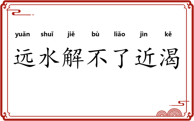 远水解不了近渴 远水解不了近渴