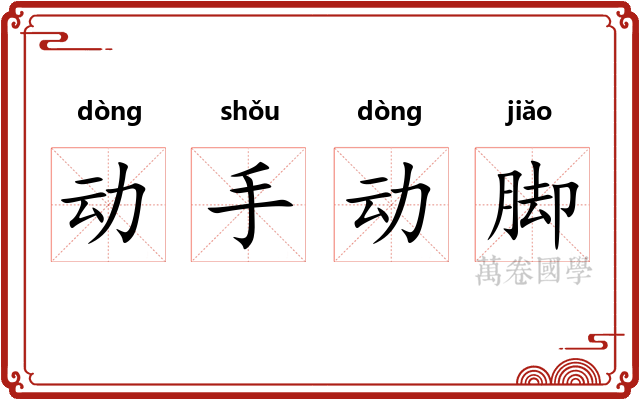 动手动脚