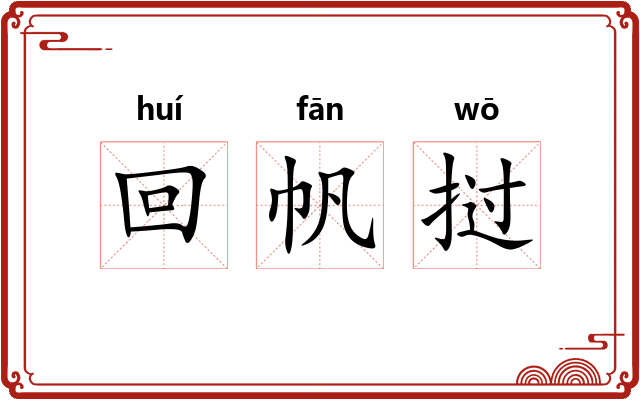 回帆挝