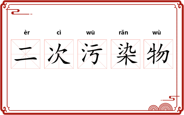二次污染物 二次污染物