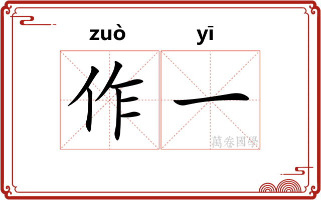 作一 作一