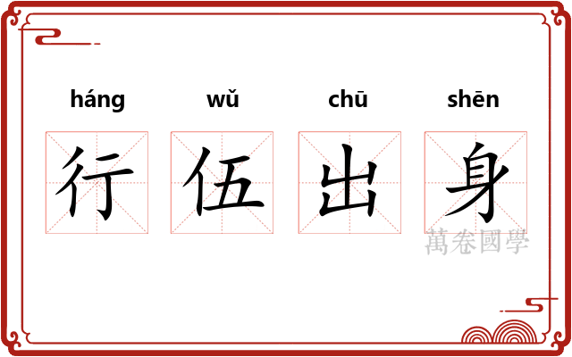 行伍出身 行伍出身