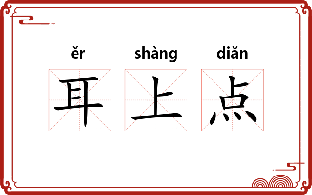 耳上点