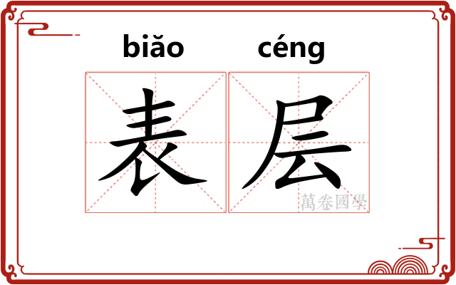 表层 表层
