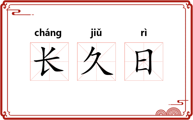 长久日 长久日