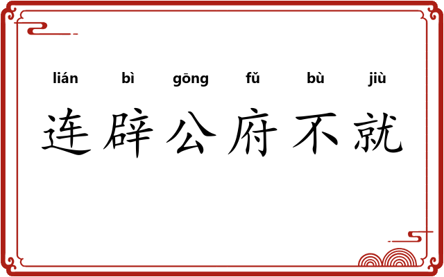 连辟公府不就