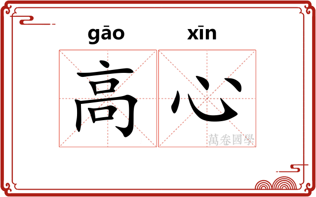 高心 高心