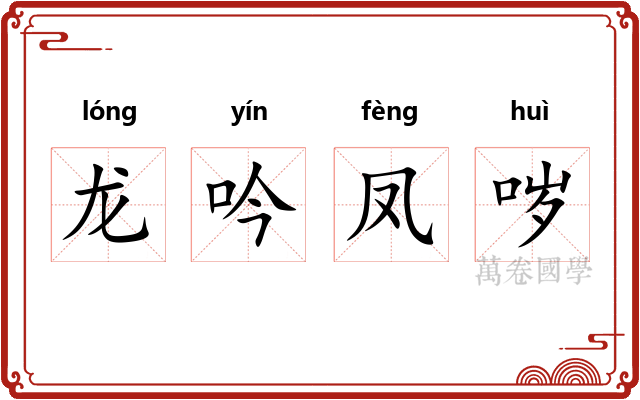 龙吟凤哕