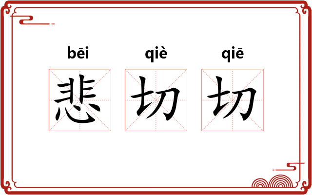 悲切切