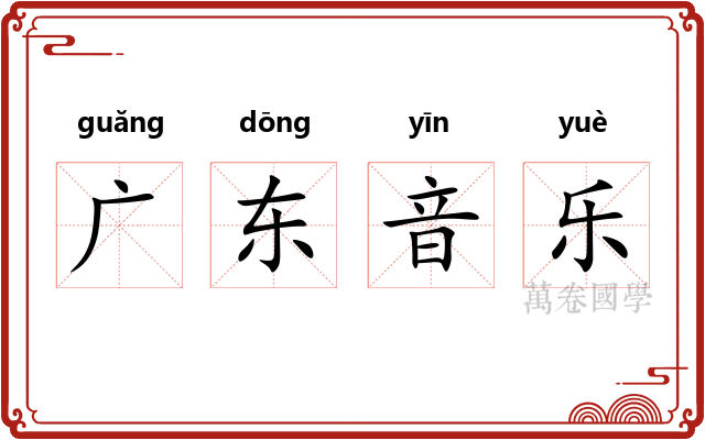 广东音乐 广东音乐