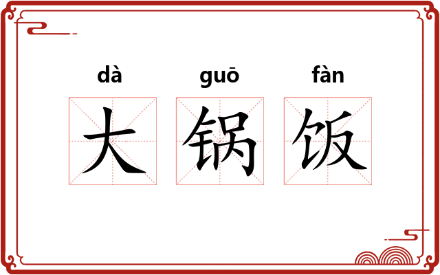 大锅饭