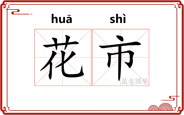 花市