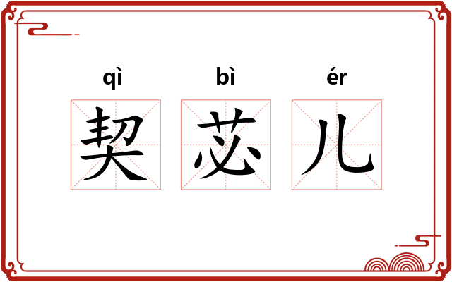 契苾儿