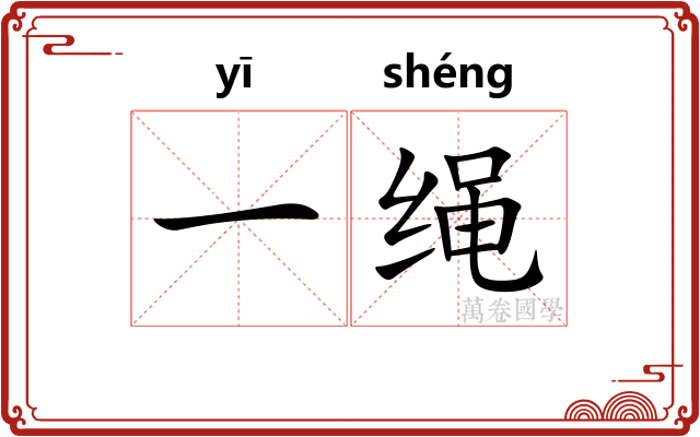 一绳 一绳