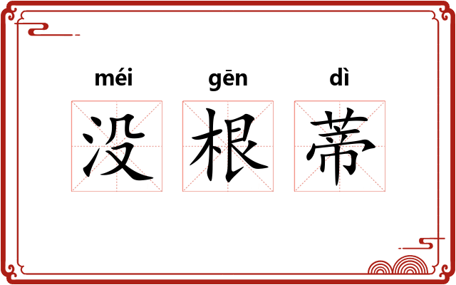 没根蒂 没根蒂