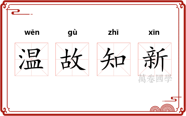 温故知新
