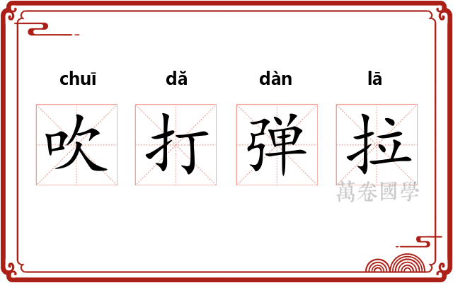 吹打弹拉 吹打弹拉
