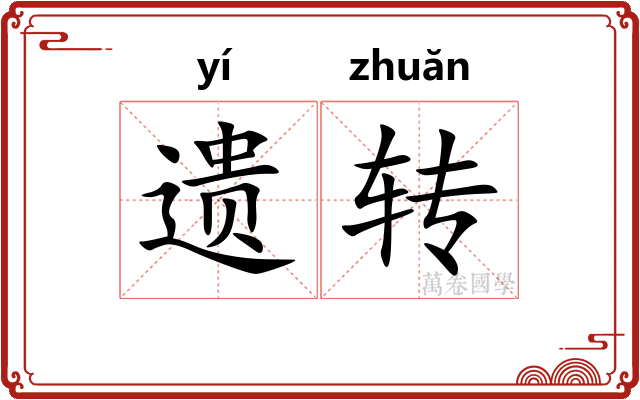 遗转 遗转