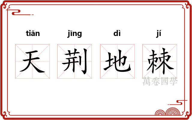 天荆地棘 天荆地棘