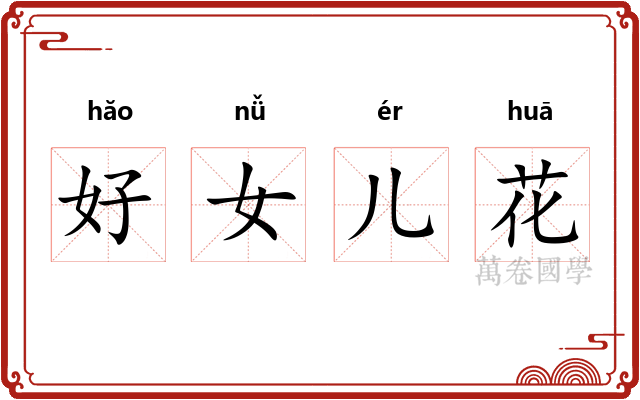 好女儿花 好女儿花