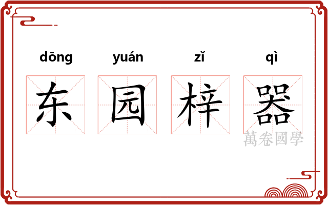 东园梓器 东园梓器