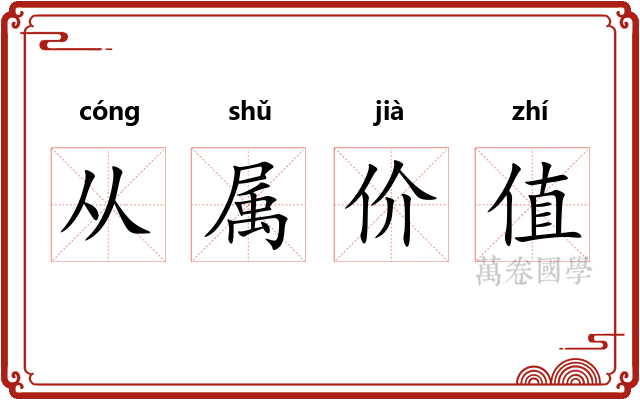 从属价值
