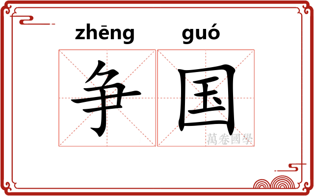 争国