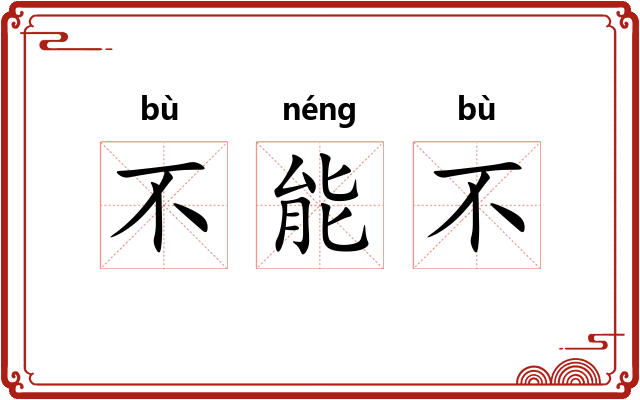不能不 不能不