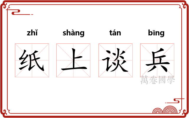 纸上谈兵