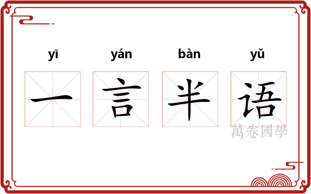 一言半语