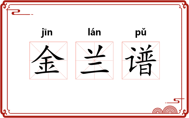 金兰谱