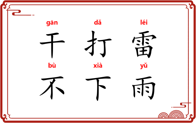 干打雷，不下雨