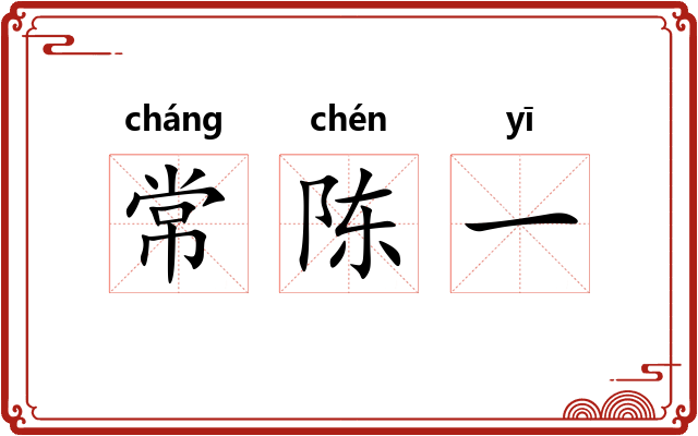 常陈一