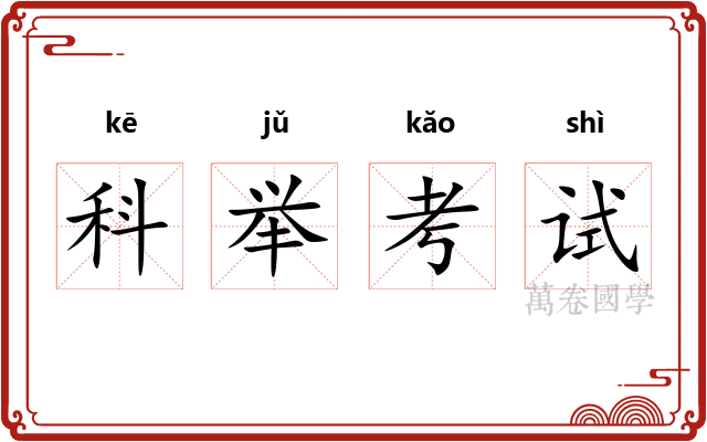 科举考试 科举考试