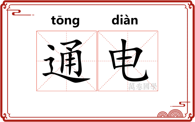 通电