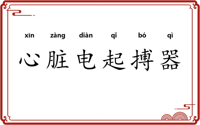 心脏电起搏器