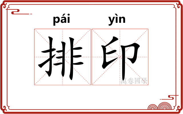 排印