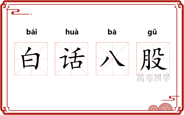 白话八股