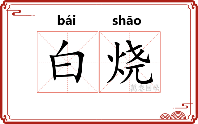 白烧 白烧