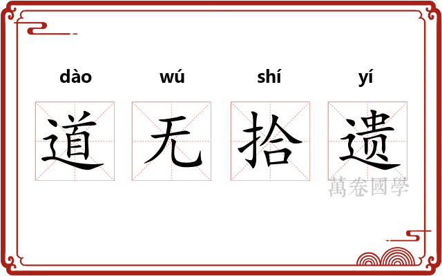 道无拾遗 道无拾遗