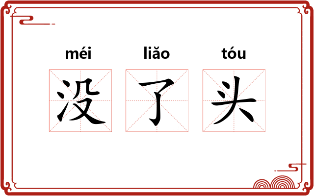 没了头