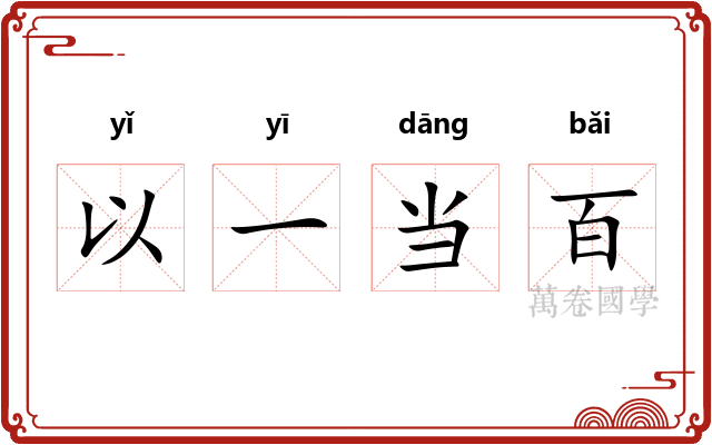 以一当百