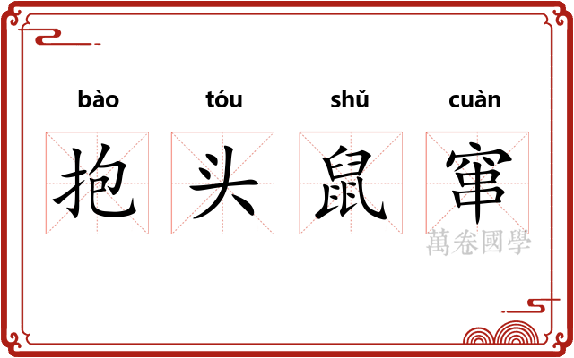 抱头鼠窜 抱头鼠窜