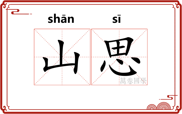 山思 山思
